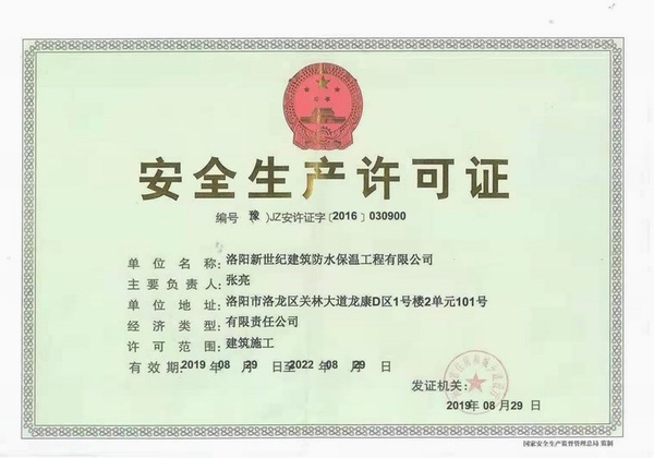 施工公司生产许可证