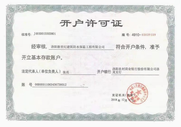 施工公司开户许可证