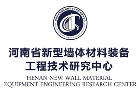 河南省新型墙体材料装备工程技术研究中心